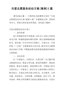 关爱志愿服务活动方案(案例)3篇