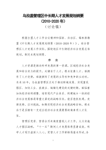 乌拉盖管理区中长期人才发展规划纲要