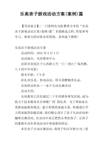 乐高亲子游戏活动方案(案例)篇