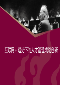 互联网趋势下的人才管理战略创新（PPT45页)