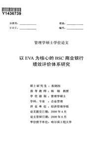 以eva为核心的bsc商业银行绩效评价体系研究