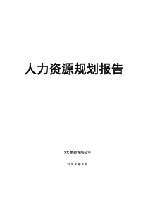 XX家纺公司HR规划报告