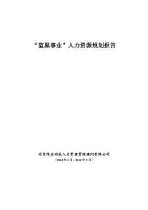 XX火电建设公司人力资源规划报告(DOC 35页)