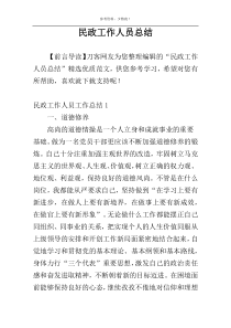 民政工作人员总结