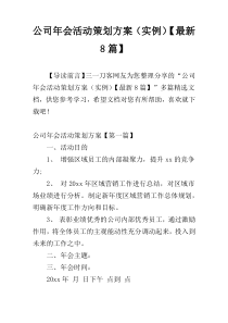 公司年会活动策划方案（实例）【最新8篇】