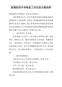 疫情防控开学准备工作应急方案范例