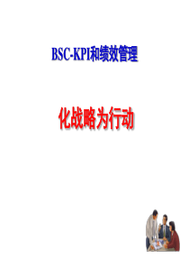 企业平衡计分卡关键绩效指标BSC-KPI和绩效管理