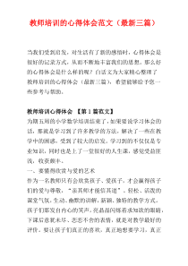 教师培训的心得体会范文（最新三篇）