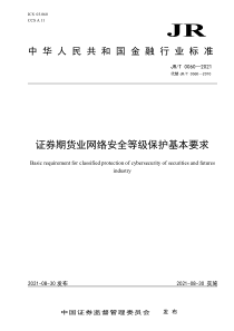 JR∕T 0060-2021 证券期货业网络安全等级保护基本要求