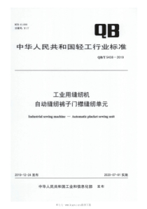 QB∕T 5438-2019 工业用缝纫机 自动缝纫裤子门襟缝纫单元