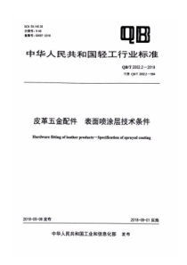 QBT 2002.2-2018 皮革五金配件 表面喷涂层技术条件