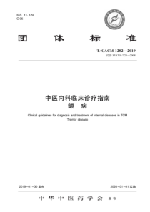 T∕CACM 1282-2019 中医内科临床诊疗指南 颤病