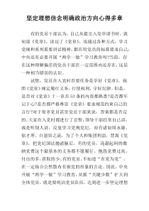 坚定理想信念明确政治方向心得多章