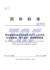 T∕TAF 051-2021 移动智能终端及应用软件用户个人信息保护实施指南 第5部分：终端权限管理