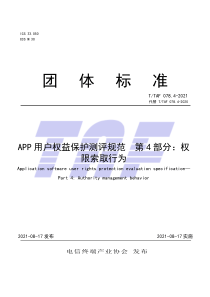 T∕TAF 078.4-2021 APP用户权益保护测评规范 第4部分：权限索取行为