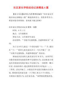 社区家长学校活动记录精选4篇