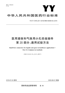 YY∕T 0916.20-2019 医用液体和气体用小孔径连接件 第20部分：通用试验方法