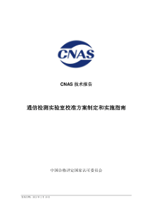 CNAS-TRL-016-2021 通信检测实验室校准方案制定和实施指南