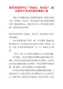 教育局党委书记“讲政治、有信念”,做合格共产党员党课讲课稿5篇