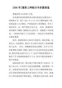 [500字]通宵上网检讨书多篇借鉴