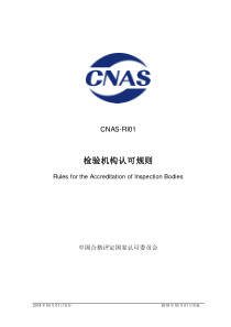 CNAS-RI01：2018 检验机构认可规则