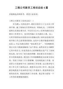 工程公司新员工培训总结4篇