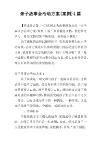 亲子故事会活动方案(案例)4篇