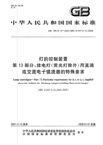 GB 19510.13-2007 灯的控制装置 第13部分 放电灯...电子镇流器的特殊要求