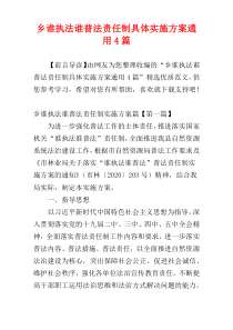 乡谁执法谁普法责任制具体实施方案通用4篇