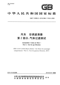 GB∕T 32085.2-2015 汽车 空调滤清器 第2部分：气体过滤测试