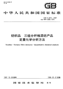 GBT 2911-1997 纺织品 三组分纤维混纺产品定量化学分析方法