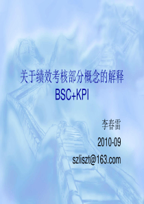 关于绩效考核部分概念的解释BSCKPI