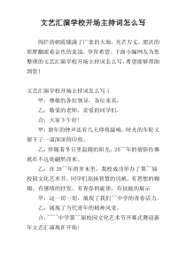 文艺汇演学校开场主持词怎么写