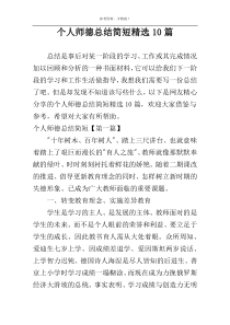 个人师德总结简短精选10篇