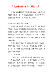 自我成长分析报告（最新4篇）