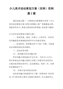 少儿美术活动策划方案（实例）范例篇2篇