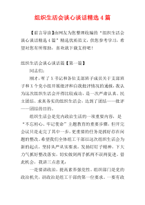 组织生活会谈心谈话精选4篇