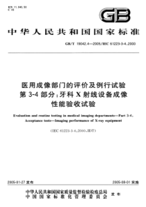 GBT 19042.4-2005 医用成像部门的评价及例行试验 第3-4部分：牙科X射线设备成像性能