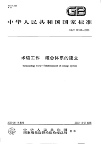 GBT 19100-2003 术语工作 概念体系的建立