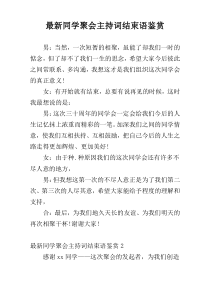 最新同学聚会主持词结束语鉴赏