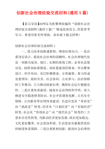 创新社会治理经验交流材料(通用5篇)