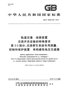 GBT 32580.303-2016 轨道交通 地面装置 交流开关设备的特殊要求 第3-3部分：交流