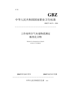 GBZT 160.51-2004 工作场所空气有毒物质测定酚类化合物