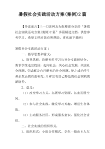 暑假社会实践活动方案(案例)2篇