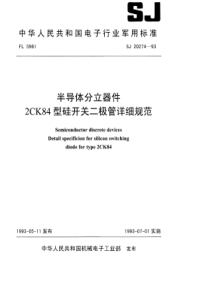 SJ 20274-1993 半导体分立器件2CK84型硅开关二极管详细规范