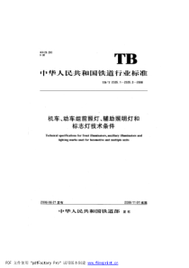 TBT 2325.1-2006 机车、动车组前照灯、辅助照明灯和标志灯技术条件 第1部分：前照灯