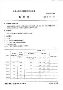 XBT 202-1995 氧化铥