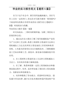 毕业的实习报告范文【通用5篇】