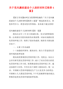 关于党风廉政建设个人剖析材料【推荐4篇】