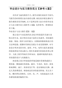 毕业设计与实习报告范文【参考4篇】